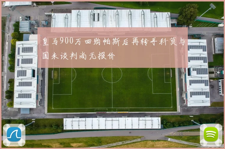 皇马900万回购帕斯后再转手科莫与国米谈判尚无报价