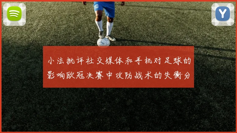 小法批评社交媒体和手机对足球的影响欧冠决赛中攻防战术的失衡分析