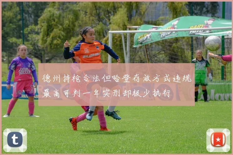 德州持枪合法但哈登存放方式违规最高可判一年实刑却极少执行