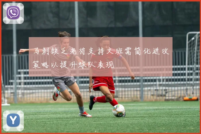 马刺缺乏老将支持文班需简化进攻策略以提升球队表现