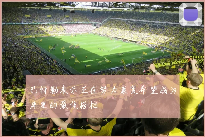 巴特勒表示正在努力康复希望成为库里的最佳搭档