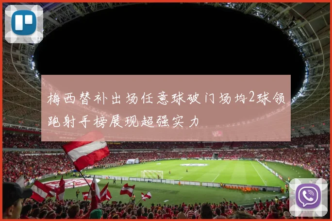 梅西替补出场任意球破门场均2球领跑射手榜展现超强实力