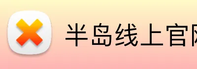 半岛线上官网 Logo
